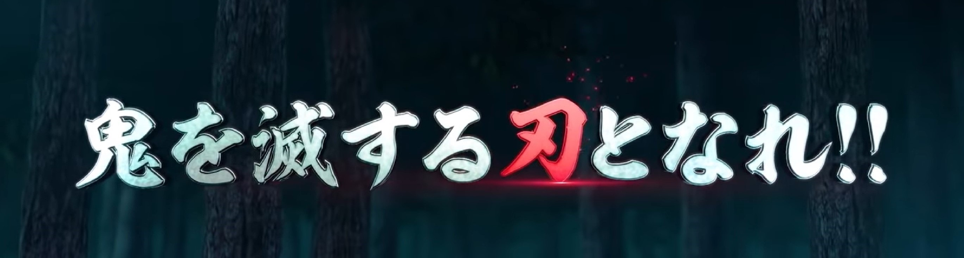 《鬼滅之刃 火之神血風譚》將要在 PS4上與大家見面囉！