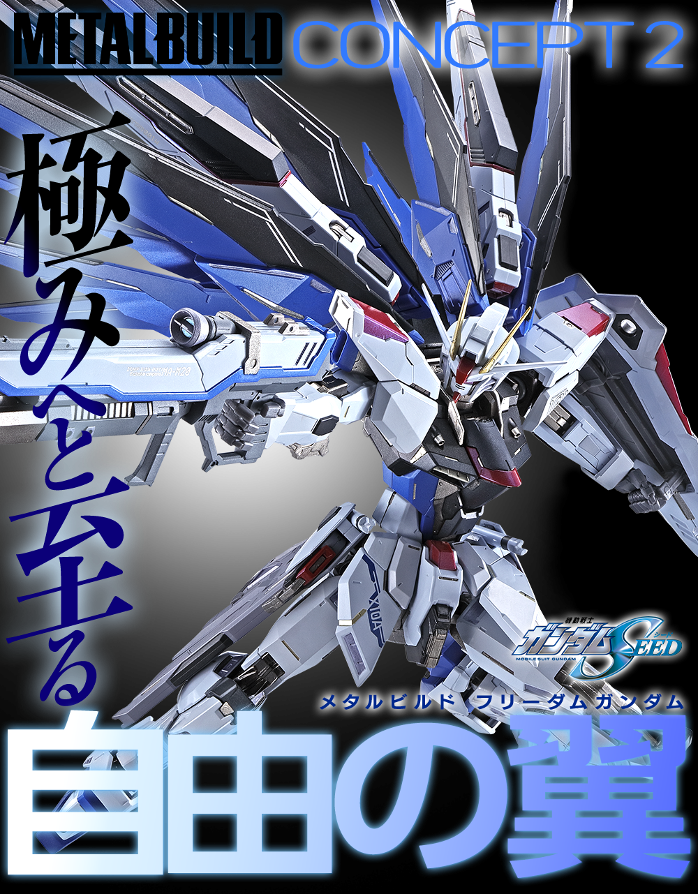 【METAL BUILD Freedom Gundam CONCEPT 2 】MB自由鋼彈 CONCEPT 2開放預購!!