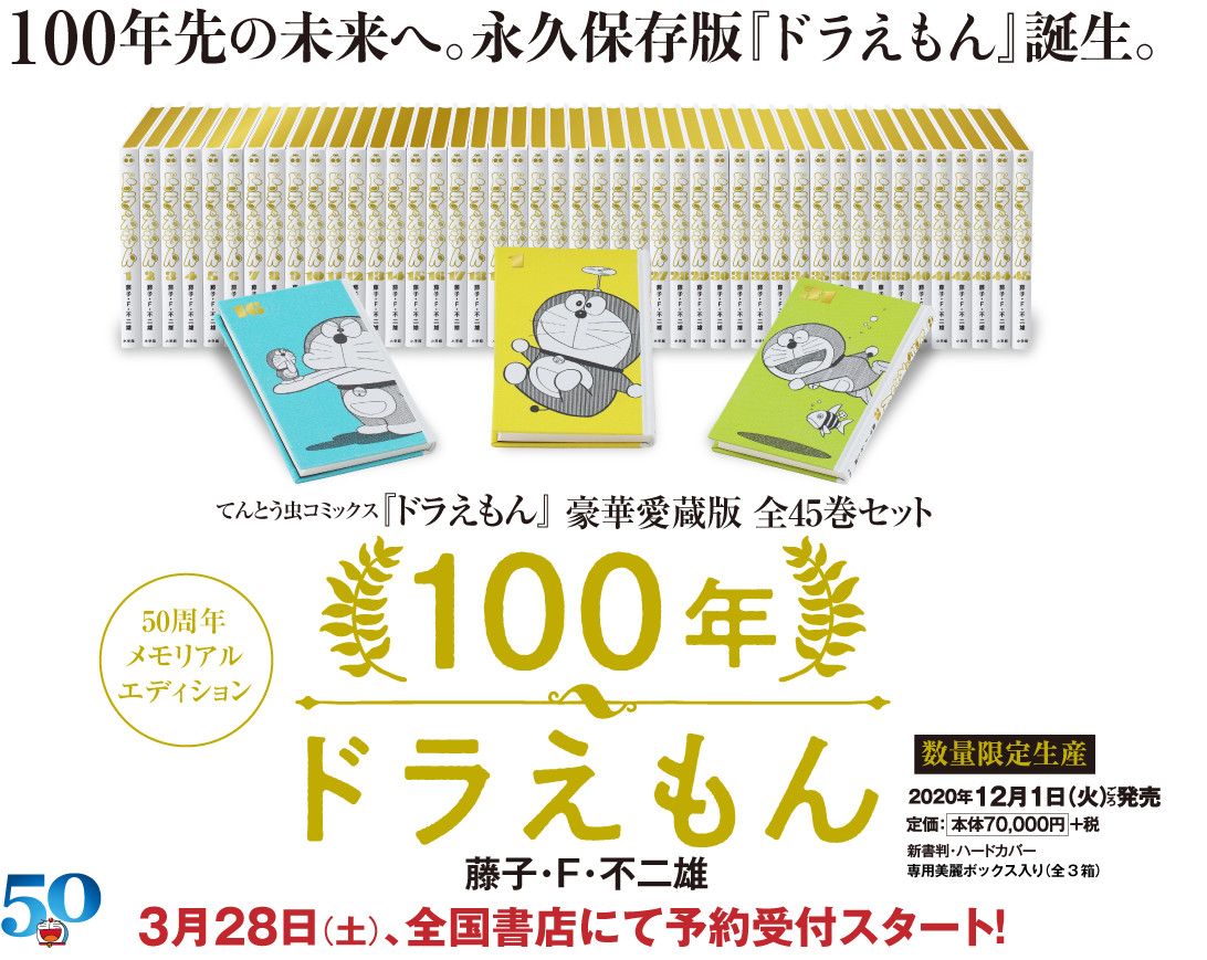【100年哆啦A夢】聖經等級的精裝版2020年3月底開始預購