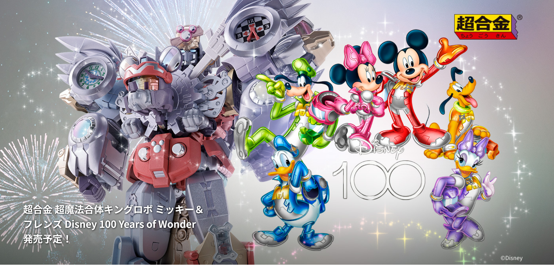 萬代  BANDAI 超合金 迪士尼 超魔法合體 KING ROBOT MICKEY ＆ FRIENDS Disney 100 Years of Wonder 0614