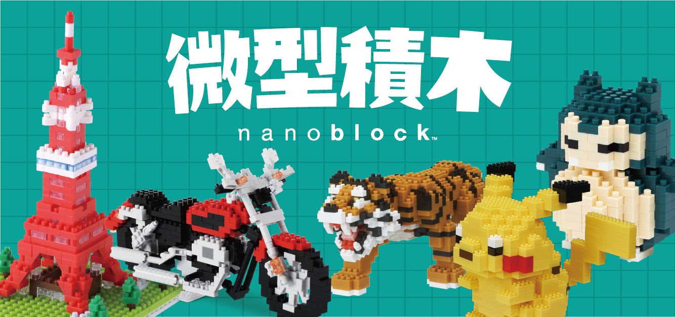 nanoblock 微型積木